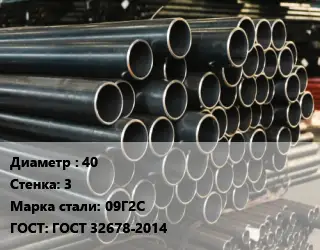 Труба холоднодеформированная 40 s=3 Сталь: 09Г2С ГОСТ: ГОСТ 32678-2014